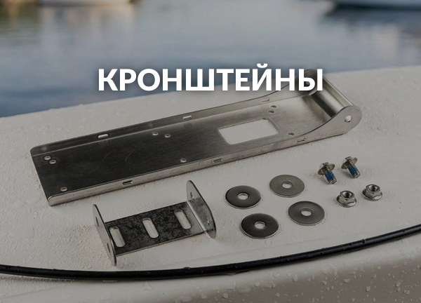 Кронштейны
