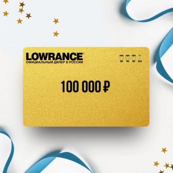 Подарочный сертификат LOWRANCE на 100 000