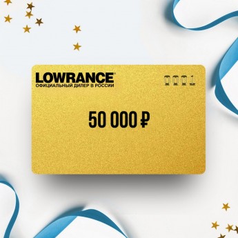 Подарочный сертификат LOWRANCE на 50 000